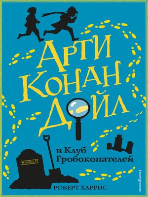 cover image of Арти Конан Дойл и Клуб Гробокопателей